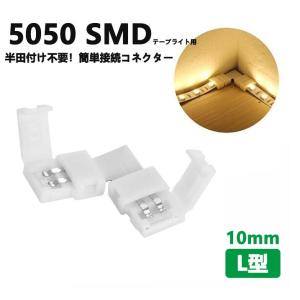 LEDテープライト用L字連結コネクター2Pin 10mm 半田不要 5050 SMD LEDテープ用 簡単接続コネクターledライト ledテープ 自作DIY｜nissin-lux