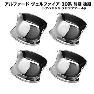 アルファード ドアハンドル プロテクター メッキカバー 4p ヴェル