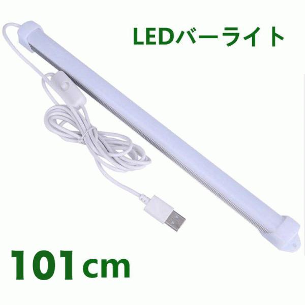 LEDバーライト  LED蛍光灯101cm USBライト ledデスクライト 卓上LEDライト LE...