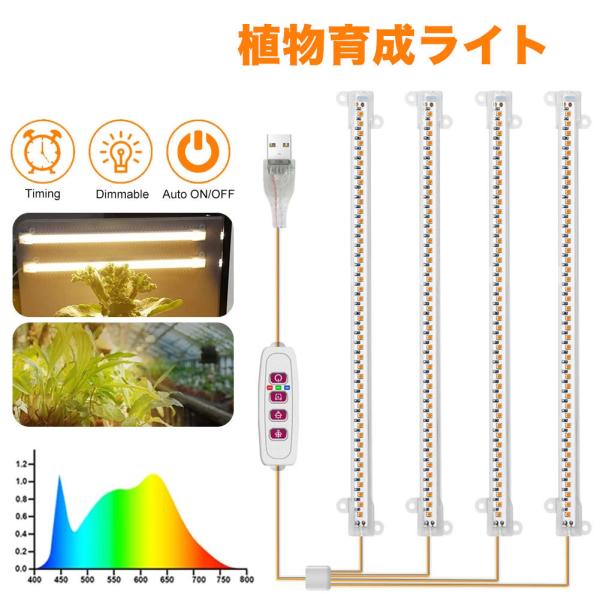 植物育成LEDバーライト4灯 植物ライト 4灯式 タイミング定時機能 5段階調光 肉植物育成 家庭菜...