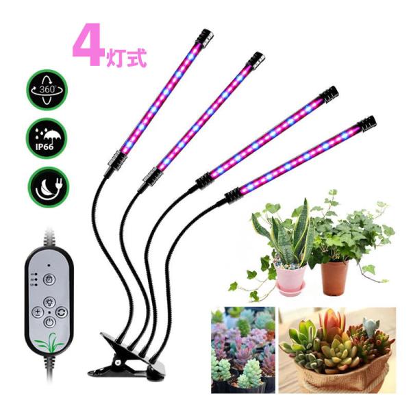 植物育成ライト LED 植物ライト 4灯式 室内栽培ランプ タイミング定時機能 5段階調光 観賞用 ...