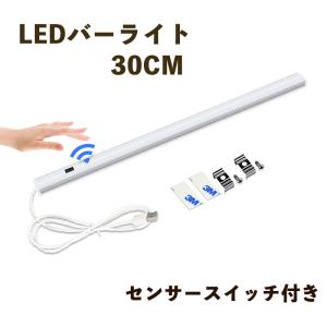 LEDバーライト センサースイッチ付き 高輝度LEDライト30cm 電球色 昼光色 USBライト ledデスクライト 卓上LEDスタンドライト 倉庫 キッチン照明