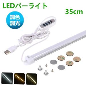 LEDバーライト 調色調光機能付き LED蛍光灯35cm USBライト ledデスクライト 卓上LEDスタンドライト 倉庫 キッチン照明 スイッチ付き