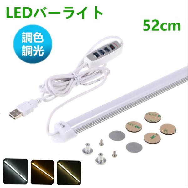 LEDバーライト 調色調光機能付き LED蛍光灯52cm USBライト ledデスクライト 卓上LE...