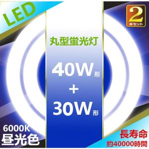 LED蛍光灯 丸型 30形+40形セット 昼光色 LEDランプ丸形30形+40W形 LED蛍光灯円形型 FCL30形 FCL40W形代替  高輝度 グロー式工事不要｜nissin-lux