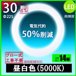 led蛍光灯丸型30w形 昼白色 LEDランプ丸形30W型 LED蛍光灯円形型 FCL30W代替  高輝度 グロー式工事不要｜nissin-lux