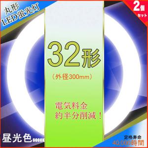 led蛍光灯丸型32w形 昼光色 LEDランプ丸形32W型 LED蛍光灯円形型 FCL32W代替  高輝度 グロー式工事不要 2個セット｜nissin-lux