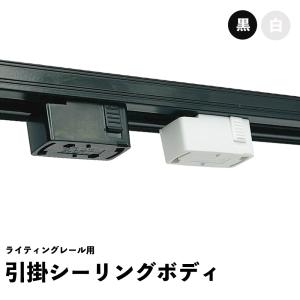 ライティングレール用 引掛シーリングボディ 配線ダクトレール用照明器具部品 ライティングレール用プラ...