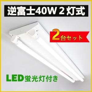 led蛍光灯器具 逆富士40w2灯 逆富士型led照明器具 直管LED蛍光灯用照明器具 逆富士型 40W型2灯 LEDベースライト LED照明器具 LED蛍光灯ランプ付き 2台セット｜NISSIN LUX