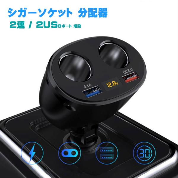車用ソケット分配器 ２連 シガーライター分配器 増設 2USBポート カーチャージャー 車載充電器 ...