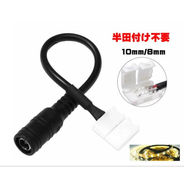 LEDテープライト用DCジャックケーブル 2線片側 2Pin 8mm/10mm 半田不要 3528S...