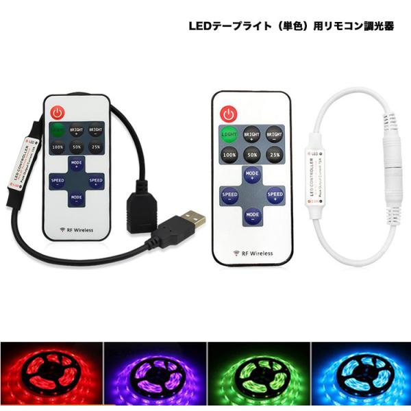 LEDテープライト用リモコン調光器 12v?24v 6Aまで LEDテープライト用USB/DCジャッ...