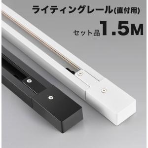 ダクトレール 1.5m セット 直付型配線ダクトレール ダクトレール レールライト150cm ブラッ...