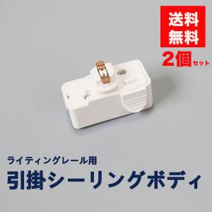 引掛シーリングプラグダクトレール用取付簡単　引掛シーリングボディ ライティングレール用　2個セット 送料無料