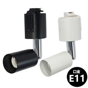 ダクトレール用照明 スポットライト E11 黒 白　配線ダクトレール用照明器具 間接照明 廊下 寝室 食卓用 レール照明