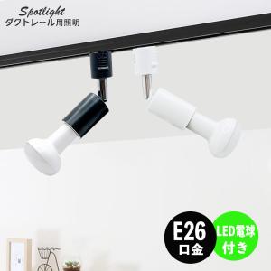 NISSIN LUX ダクトレール用スポットライト器具 E26 LED電球付き 60W
