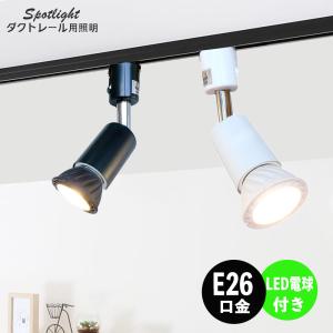 ダクトレール用スポットライト器具  E26 LED電球付き 60W相当 ホワイト 配線ダクトレール用 レールライト スポットライト用器具 ライト レールライト