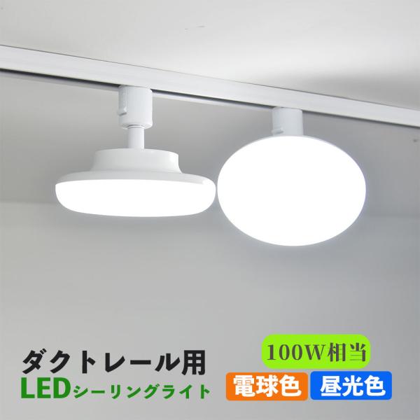 ダクトレール用 LEDシーリングライト12W 配線ダクトレール用ライト 施設照明 LEDシーリングラ...