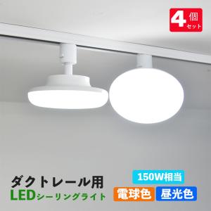 NISSIN LUX ダクトレール用 LEDシーリングライト 配線ダクトレール用