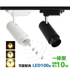 ダクトレール用 スポットライト一体型 ライティングレール LEDスポットライト 10W LED100W相当 電球色 昼白色 配線ダクトレール スポットライト 配光角度可変｜nissin-lux