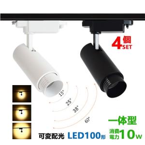 ダクトレール用 スポットライト一体型 ライティングレール用LEDライト 10W LED100W相当 電球色 昼白色 配線ダクトレール スポットライト 配光角度可変 4個セット