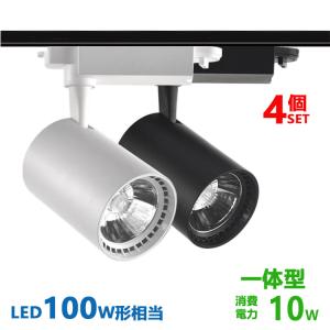 ダクトレール用 スポットライト一体型 ライティングレール LED一体型 スポットライト10W LED100W形相当  配線ダクトレール スポットライト 4個セット