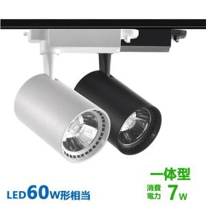 ダクトレール用 スポットライト一体型 ライティングレール LED一体型 スポットライト7W LED60W形相当 電球色 昼白色 配線ダクトレール スポットライト｜nissin-lux