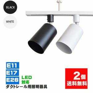 ダクトレール用スポットライト器具 E26 E17 E11 配線ダクトレール用 レールライト スポットライト用器具 ライティングレール ダクトレール led器具  2個セット｜NISSIN LUX