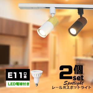 ダクトレール用スポットライト器具 E11 木目調 LED電球付き 4色 配線ダクトレール用 おしゃれ レールライト  ダクトレール用スポットライト 2個セット｜NISSIN LUX