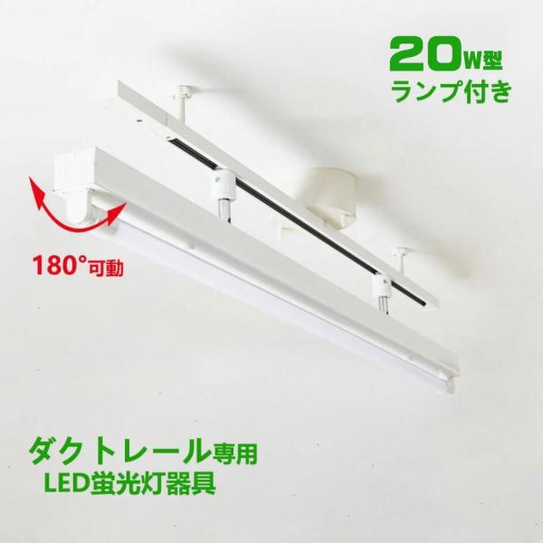 配線ダクトレール用 LED蛍光灯器具20W型1灯式トラフ型 LED蛍光灯20W型ランプ付き ライティ...
