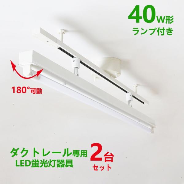 配線ダクトレール用 LED蛍光灯器具40W型1灯式トラフ型 LED蛍光灯40W型ランプ付き ライティ...