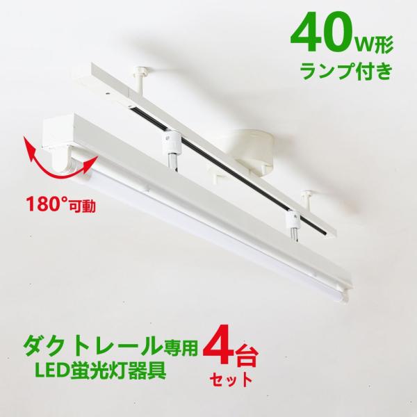 配線ダクトレール用 LED蛍光灯器具40W型1灯式トラフ型 LED蛍光灯40W型ランプ付き ライティ...