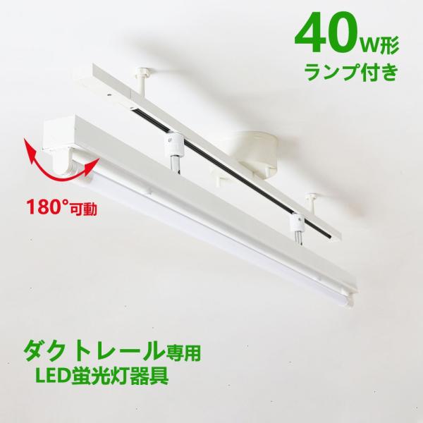 配線ダクトレール用 LED蛍光灯器具40W型1灯式トラフ型 LED蛍光灯40W型ランプ付き ライティ...