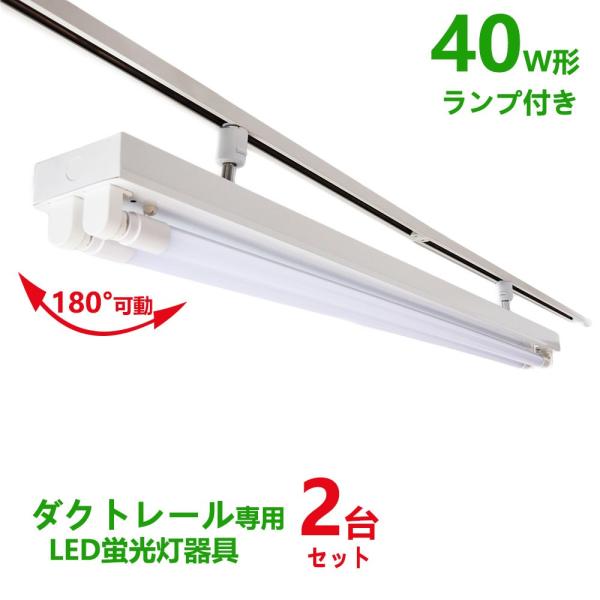 ダクトレール用 LED蛍光灯器具40W型2灯式トラフ型 LED蛍光灯40W型ランプ付き ライティング...