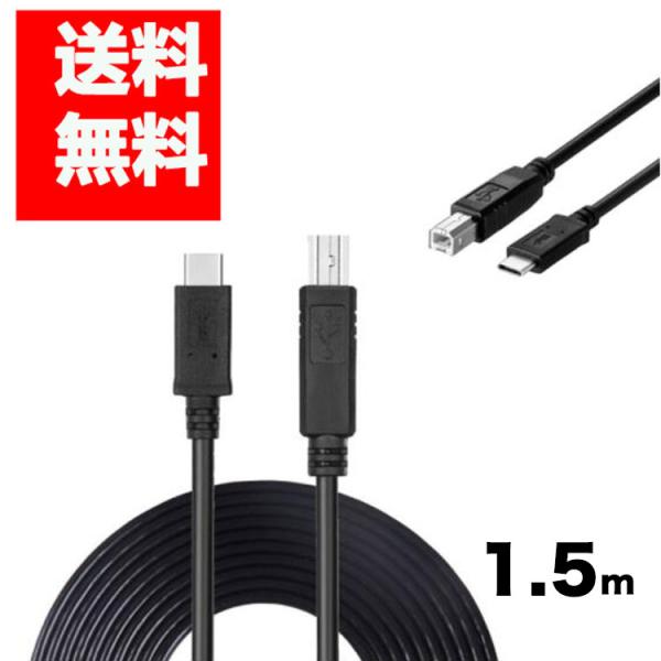 プリンターケーブル USBケーブル Type C (USB C to USB B) 1.5m Typ...