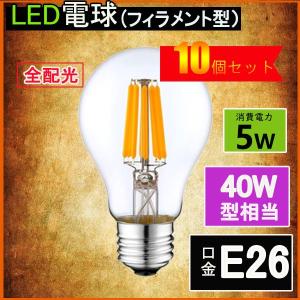 LEDフィラメント電球 エジソン電球 LED電球 40W相当 E26 クリアタイプ 全方向型 LED透明電球 ledクリア電球 電球色 昼光色 10個セット｜NISSIN LUX