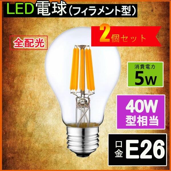 LEDフィラメント電球 エジソン電球 LED電球 40W相当 E26 クリアタイプ 全方向型 LED...