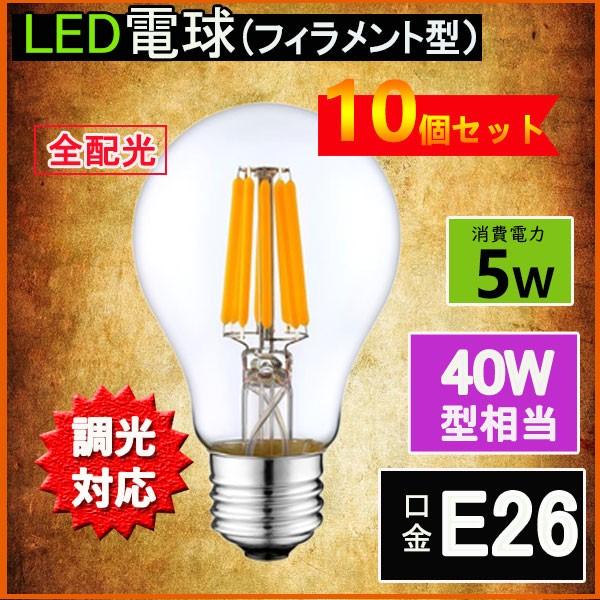 LEDフィラメント電球 調光対応 エジソン電球 LED電球 40W相当 E26 クリアタイプ 全方向...