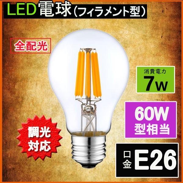 LEDフィラメント電球 調光対応 エジソン電球 LED電球 60W相当 E26 クリアタイプ 全方向...