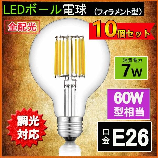 LEDフィラメントボール型電球 調光対応 LEDエジソン電球  60W相当 E26 クリアタイプ 全...