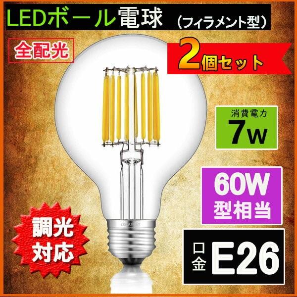 LEDフィラメントボール型電球 調光対応 LEDエジソン電球  60W相当 E26 クリアタイプ 全...