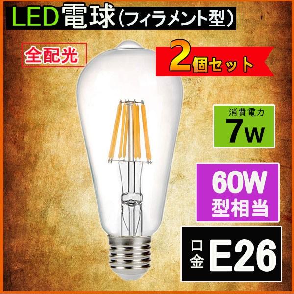 LEDフィラメント電球 エジソン電球 LED電球 60W相当 E26 クリアタイプ 全方向型 LED...