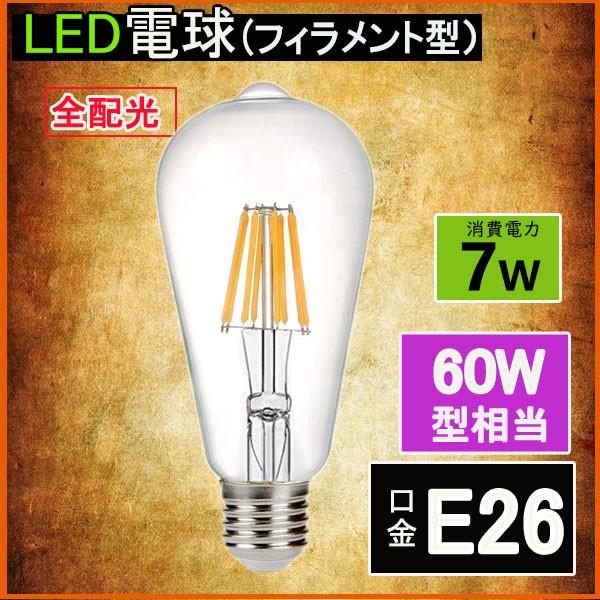 LEDフィラメント電球 エジソン電球 LED電球 60W相当 E26 クリアタイプ 全方向型 LED...