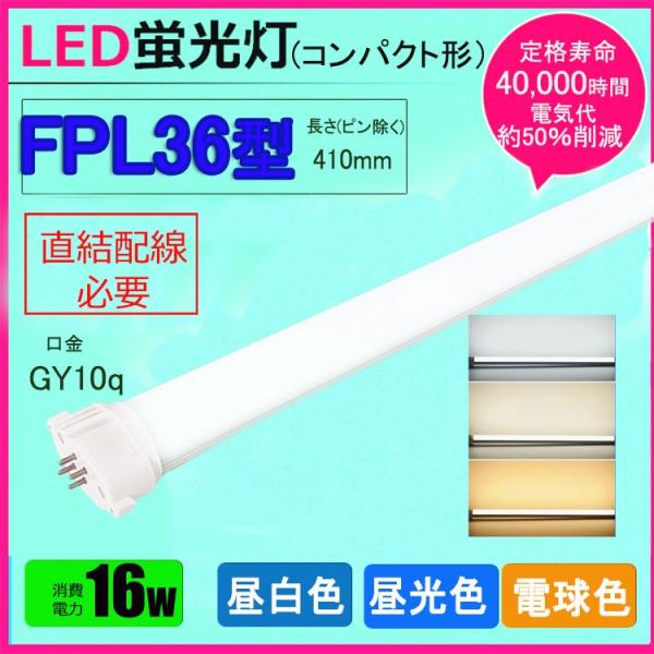 LEDコンパクト形蛍光灯 fpl36ex-n fpl36 ledランプ FHP32W形 FPL32W...