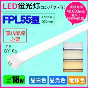 LEDコンパクト形蛍光灯 fpl55ex-n形 FPL55W形 FHP45W形 FPL45W形 代替用LED蛍光灯  消費電力18W 昼光色 昼白色 電球色 直結配線工事必要