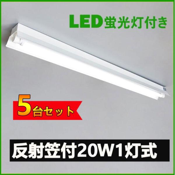 LED蛍光灯器具 笠付型 20W形1灯式LED蛍光灯器具一体型 LEDベースライト型 led蛍光灯2...