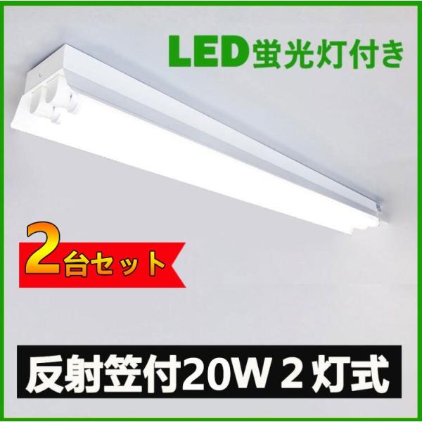 LED蛍光灯器具 笠付型 20W形2灯式LED蛍光灯器具一体型 LEDベースライト型 led蛍光灯2...