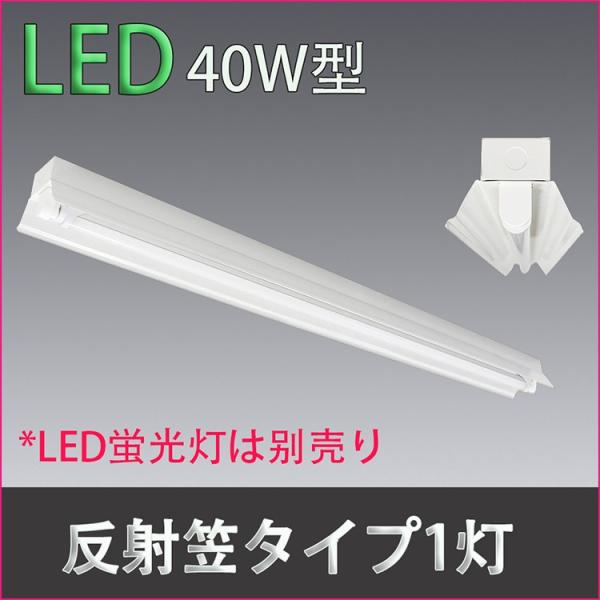 LED蛍光灯器具 笠付40W形器具1灯式 照明器具 天井 ベース照明 led蛍光灯 40w 120c...