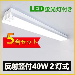 LED蛍光灯器具 笠付型 40W形2灯式LED蛍光灯器具一体型 LEDベースライト型 led蛍光灯40w形 直管付き 5台セット｜NISSIN LUX