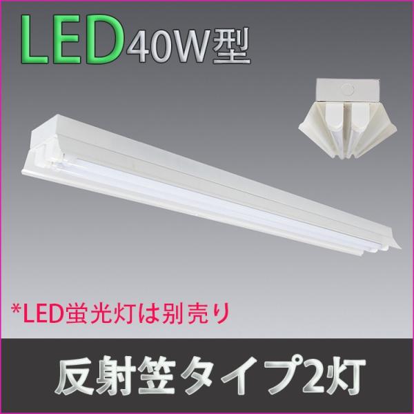 LED蛍光灯器具 笠付40W形器具2灯式 照明器具 天井 ベース照明 led蛍光灯 40w 120c...